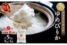 米 定期便 12ヵ月 ゆめぴりか 計5kg (5kg×1袋) 令和7年産 芦別RICE 農家直送 特A 精米 白米 お米 おこめ コメ ご飯 ごはん バランス 甘み 最高級 冷めてもおいしい 粘り 北海道米 北海道 芦別市 定期 12回 [№5342-0349]