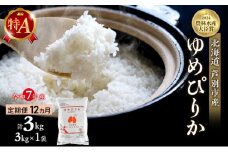 米 定期便 12ヵ月 ゆめぴりか 計3kg (3kg×1袋) 令和7年産 芦別RICE 農家直送 特A 精米 白米 お米 おこめ コメ ご飯 ごはん バランス 甘み 最高級 冷めてもおいしい 粘り 北海道米 北海道 芦別市 定期 12回 [№5342-0348]