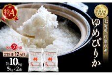 米 定期便 12ヵ月 ゆめぴりか 計10kg (5kg×2袋) 令和7年産 芦別RICE 農家直送 特A 精米 白米 お米 おこめ コメ ご飯 ごはん バランス 甘み 最高級 冷めてもおいしい 粘り 北海道米 北海道 芦別市 定期 12回 [№5342-0350]