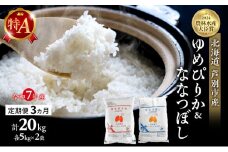 米 定期便 3ヵ月 ゆめぴりか ななつぼし 計20kg (各5kg×2袋) 令和7年産 芦別RICE 農家直送 特A 精米 白米 お米 おこめ コメ ご飯 ごはん バランス 甘み 最高級 冷めてもおいしい 粘り 北海道米 北海道 芦別市 [№5342-0354]