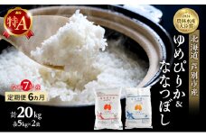 米 定期便 6ヵ月 ゆめぴりか ななつぼし 計20kg (各5kg×2袋) 令和7年産 芦別RICE 農家直送 特A 精米 白米 お米 おこめ コメ ご飯 ごはん バランス 甘み 最高級 冷めてもおいしい 粘り 北海道米 北海道 芦別市 [№5342-0355]