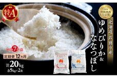 米 定期便 12ヵ月 ゆめぴりか ななつぼし 計20kg (各5kg×2袋) 令和7年産 芦別RICE 農家直送 特A 精米 白米 お米 おこめ コメ ご飯 ごはん バランス 甘み 最高級 冷めてもおいしい 粘り 北海道米 北海道 芦別市 [№5342-0356]