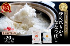 米 定期便 12ヵ月 ゆめぴりか ななつぼし 計20kg (各5kg×2袋) 令和7年産 芦別RICE 農家直送 特A 精米 白米 お米 おこめ コメ ご飯 ごはん バランス 甘み 最高級 冷めてもおいしい 粘り 北海道米 北海道 芦別市 [№5342-0356]