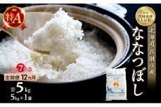 米 定期便 12ヵ月 ななつぼし 計5kg (5kg×1袋) 令和7年産 芦別RICE 農家直送 特A 精米 白米 お米 おこめ コメ ご飯 ごはん バランス 甘み 最高級 冷めてもおいしい 粘り 北海道米 北海道 芦別市定期 12回 [№5342-0358]