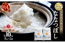 米 定期便 12ヵ月 ななつぼし 計10kg (5kg×2袋) 令和7年産 芦別RICE 農家直送 特A 精米 白米 お米 おこめ コメ ご飯 ごはん バランス 甘み 最高級 冷めてもおいしい 粘り 北海道米 北海道 芦別市定期 12回 [№5342-0359]