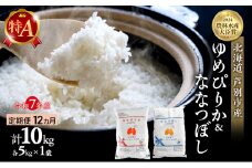 米 定期便 12ヵ月 ゆめぴりか ななつぼし 計10kg (各5kg×1袋) 令和7年産 芦別RICE 農家直送 特A 精米 白米 お米 おこめ コメ ご飯 ごはん バランス 甘み 最高級 冷めてもおいしい 粘り 北海道米 北海道 芦別市 [№5342-0357]