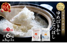 米 ゆめぴりか ななつぼし 計6kg (各3kg×1袋) 令和7年産 芦別RICE 食べ比べ 農家直送 精米 白米 お米 おこめ コメ ご飯 ごはん 粘り 甘み 美味しい 最高級 北海道米 北海道 芦別市 [№5342-0360]