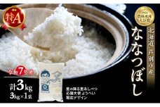 米 ななつぼし 計3kg (3kg×1袋) 令和7年産 星の降る里あしべつ応援大使 ようへい米 芦別RICE 食べ比べ 農家直送 精米 白米 お米 ご飯 粘り 甘み 美味しい 最高級 北海道米 北海道 芦別市 [№5342-0361]