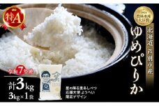 米 ゆめぴりか 計3kg (3kg×1袋) 令和7年産 星の降る里あしべつ応援大使 ようへい米 芦別RICE 農家直送 精米 白米 お米 おこめ コメ ご飯 ごはん 粘り 甘み 美味しい 最高級 北海道米 北海道 芦別市 [№5342-0363]