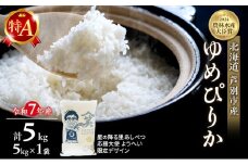 米 ゆめぴりか 計5kg (5kg×1袋) 令和7年産 星の降る里あしべつ応援大使 ようへい米 芦別RICE 農家直送 精米 白米 お米 おこめ コメ ご飯 ごはん 粘り 甘み 美味しい 最高級 北海道米 北海道 芦別市 [№5342-0364]