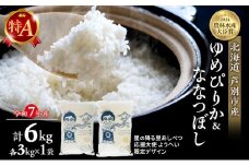 米 ゆめぴりか ななつぼし 計6kg (各3kg×1袋) 令和7年産 星の降る里あしべつ応援大使 ようへい米 芦別RICE 食べ比べ 農家直送 精米 白米 お米 ご飯 粘り 甘み 美味しい 最高級 北海道米 北海道 芦別市 [№5342-0365]
