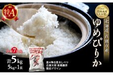 米 ゆめぴりか 計5kg (5kg×1袋) 令和7年産 星の降る里あしべつ応援大使 高橋慶彦米 芦別RICE 農家直送 精米 白米 お米 おこめ コメ ご飯 ごはん 粘り 甘み 美味しい 最高級 北海道米 北海道 芦別市 [№5342-0366]