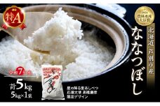 米 ななつぼし 計5kg (5kg×1袋) 令和7年産 星の降る里あしべつ応援大使 高橋慶彦米 芦別RICE 食べ比べ 農家直送 精米 白米 お米 ご飯 粘り 甘み 美味しい 最高級 北海道米 北海道 芦別市 [№5342-0367]