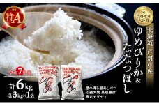 米 ゆめぴりか ななつぼし 計6kg (各3kg×1袋) 令和7年産 星の降る里あしべつ応援大使 高橋慶彦米 芦別RICE 食べ比べ 農家直送 精米 白米 お米 ご飯 粘り 甘み 美味しい 最高級 北海道米 北海道 芦別市 [№5342-0368]