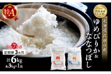 米 定期便 3ヵ月ゆめぴりか ななつぼし 計6kg (各3kg×1袋) 令和7年産 芦別RICE 農家直送 特A 精米 白米 お米 おこめ コメ ご飯 ごはん バランス 甘み 最高級 冷めてもおいしい 粘り 北海道米 北海道 芦別市 [№5342-0369]