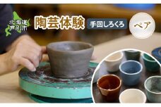 陶芸体験 2名（手動ろくろ）北海道 芦別市 陶芸 体験 手動 チケット 2名 [№5342-0476]