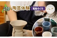陶芸体験 2名（電動ろくろ）北海道 芦別市 陶芸 体験 手動 チケット 2名 [№5342-0478]