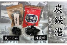 ◆芦別市・赤平市共通返礼品◆炭鉄港セット「芦別市 炭ごろん&赤平市 塊炭飴」[№5342-0311]
