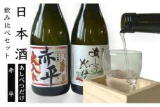 ◆芦別市・赤平市共通返礼品◆日本酒 飲み比べ セット＜2品別送＞お酒 純米吟醸酒 720ml あしべつだけ 赤平 やや辛口 辛口 日本酒[№5342-0313]