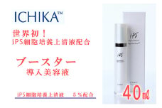 ICHIKA iPS-SNA ブースター 5％ 美容 美容液 スキンケア 北海道 芦別市 ICELLEAP [№5342-0011]