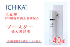 ICHIKA iPS-SNA ブースター 10％ 美容 美容液 スキンケア 北海道 芦別市 ICELLEAP [№5342-0012]