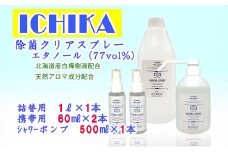 【エタノール77％】除菌 クリアスプレーボトル セット アロマ 北海道 芦別市 ICELLEAP [№5342-0016]