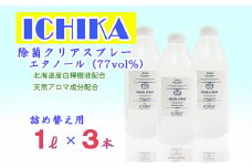 【エタノール77％】除菌 クリアスプレーボトル セット (詰替用 1L×3本) アロマ 北海道 芦別市 ICELLEAP [№5342-0017]