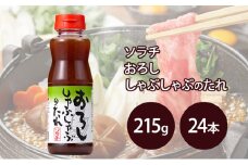 【大量 24本】 ソラチ おろししゃぶしゃぶのたれ 215g 24本 たれ タレ まとめ買い しゃぶしゃぶ おろし [№5342-0323]