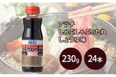 【大量 24本】 ソラチ しゃぶしゃぶのたれ しょうゆ味 230g 24本 たれ タレ まとめ買い しゃぶしゃぶ 正油 醤油 [№5342-0322]
