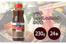 【大量 24本】 ソラチ しゃぶしゃぶのたれ みそ風味 230g 24本 たれ タレ まとめ買い しゃぶしゃぶ 味噌 [№5342-0324]