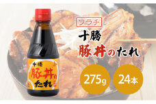 【大量 24本】 ソラチ 十勝豚丼のたれ 275g 24本 たれ タレ まとめ買い 豚丼 [№5342-0325]