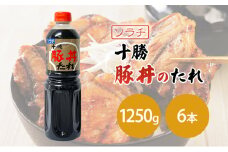 【業務用 大容量 6本】ソラチ 十勝豚丼のたれ 1250g 6本 大ボリューム タレ 豚丼 [№5342-0328]