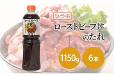 【業務用 大容量 6本】ソラチ ローストビーフ丼のたれ 1150g 6本 大ボリューム タレ [№5342-0327]