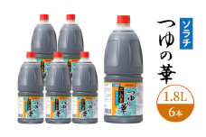 【業務用 大容量 6本】ソラチ つゆの華 1.8L 6本 大ボリューム タレ [№5342-0329]