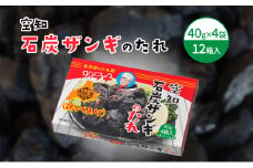 【12箱】空知石炭ザンギのたれ (40g×4袋) 12箱入 ご当地 グルメ 北海道 芦別 黒い ザンギ たれ [№5342-0333]