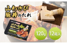 【12箱】山わさび豚丼のたれ 120g（豚丼のたれ 25g×4袋、山わさび油 5g×4袋）12箱入 豚丼 たれ タレ 山わさび [№5342-0335]