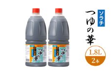 【業務用 大容量 2本】ソラチ つゆの華 1.8L 2本 大ボリューム タレ [№5342-0332]