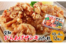 【12箱】空知からあげザンギのたれ(40g×4袋入) 12箱入り ご当地 北海道 芦別 ザンギ からあげ たれ タレ [№5342-0334]