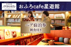 芦別温泉スターライトホテル ペア宿泊券 朝食付 北海道 芦別市 旅行 ホテル 温泉 宿泊  サウナ 体験 レストラン カフェ トラベル 観光 ギフト券 チケット  ホテル券 [№5342-0469]