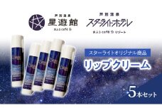「スターライトオリジナル商品」リップクリーム 5本セット 北海道 芦別市 スキンケア 美容  保湿 無香料 [№5342-0471]
