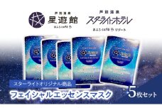 「スターライトオリジナル商品」フェイシャルエッセンスマスク 5枚セット 北海道 芦別市 スキンケア フェイスパック パック フェイスマスク 美容 美容マスク 美容パック フェイスシート [№5342-0472]