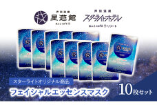 「スターライトオリジナル商品」フェイシャルエッセンスマスク 10枚セット 北海道 芦別市 スキンケア フェイスパック パック フェイスマスク 美容 美容マスク 美容パック フェイスシート [№5342-0473]