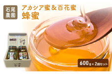 石尾農園蜂蜜(はちみつ百花蜜×アカシア蜂蜜)セット(600g×2) ハチミツ ハニー 大容量 保存食 防災グッズ [№5342-0492]