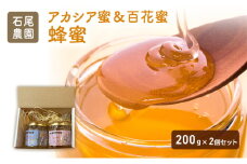 石尾農園蜂蜜(はちみつ百花蜜×アカシア蜂蜜)セット(200g×2) ハチミツ ハニー 大容量 保存食 防災グッズ [№5342-0493]