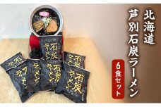 芦別石炭ラーメン 6食セット 半生麺 スープ付き  北海道 芦別 スープ小袋 ギフト ラーメン 生めん 中華そば ストレート ラーメンセット 詰め合わせ ご当地 [№5342-0497]