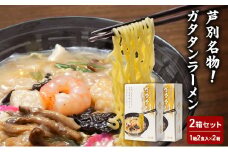 芦別名物！ガタタンラーメン 2箱セット（1箱2食入り×2箱）半生麺 スープ付き  北海道 芦別 スープ小袋 ギフト ラーメン 生めん 中華そば ストレート ラーメンセット 詰め合わせ ご当地 [№5342-0498]
