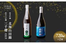 純米大吟醸 三千櫻酒造 山田50 720ml 日本酒 純米吟醸 国稀酒造 720ml 2本 山田錦使用 北海道産 大吟醸 日本酒 お酒 酒 アルコール ギフト 贈り物 プレゼント 北海道 芦別市 [№5342-0519]