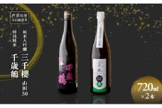 純米大吟醸 三千櫻酒造 山田50 720ml 日本清酒 千歳鶴 特別純米 山田錦 720ml 2本 山田錦使用 北海道産 大吟醸 日本酒 お酒 酒 アルコール ギフト 贈り物 プレゼント 北海道 芦別市 [№5342-0521]