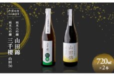純米大吟醸 三千櫻酒造 山田50 720ml 日本酒 田中酒造 山田錦 720ml 2本 山田錦使用 北海道産 大吟醸 日本酒 お酒 酒 アルコール ギフト 贈り物 プレゼント 北海道 芦別市 [№5342-0520]