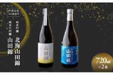 純米吟醸 国稀酒造 北海山田錦 720ml 日本酒 純米大吟醸 田中酒造 山田錦 720ml 2本 山田錦使用 北海道産 大吟醸 日本酒 お酒 酒 アルコール ギフト 贈り物 プレゼント 北海道 芦別市 [№5342-0522]